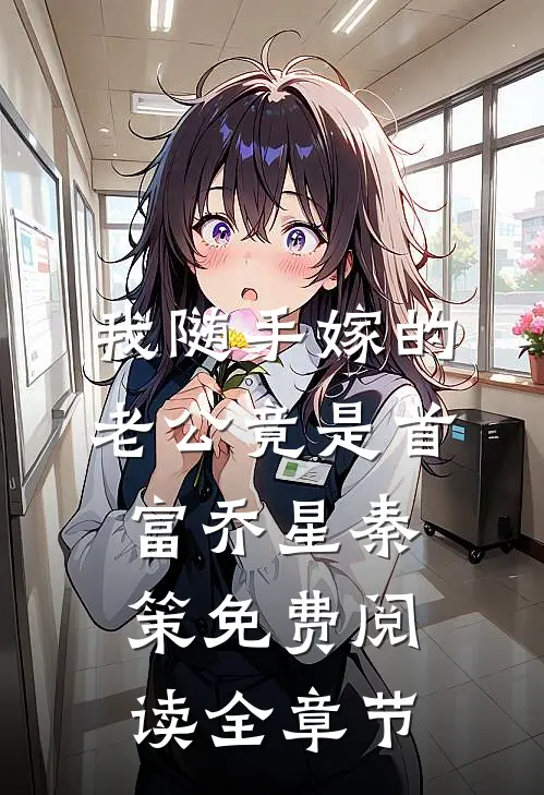 我随手嫁的老公竟是首富乔星秦策免费阅读全章节