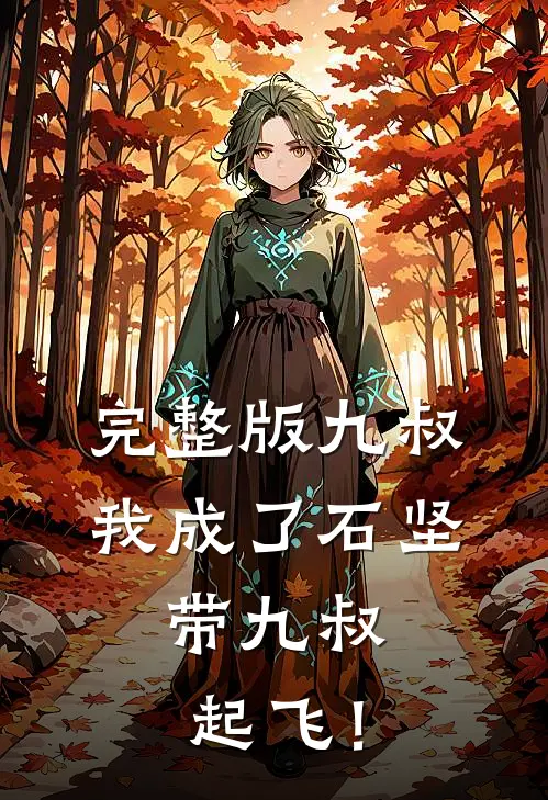 完整版九叔：我成了石坚，带九叔起飞！