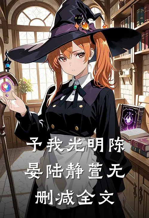 予我光明陈晏陆静萱无删减全文