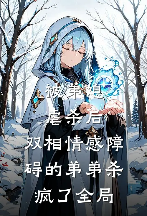 被弟媳虐杀后，双相情感障碍的弟弟杀疯了全局