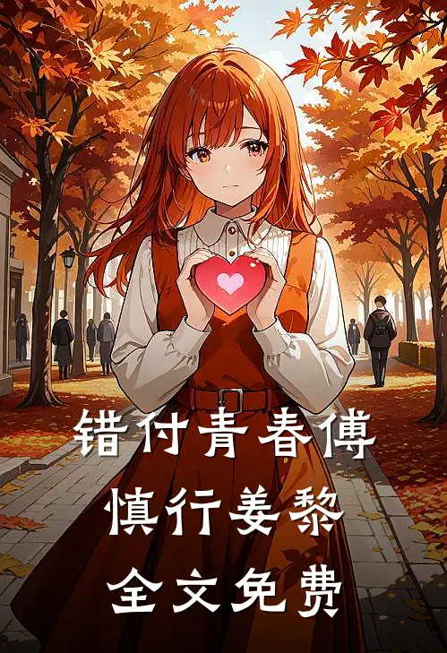 错付青春傅慎行姜黎全文免费