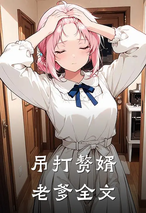 吊打赘婿老爹全文