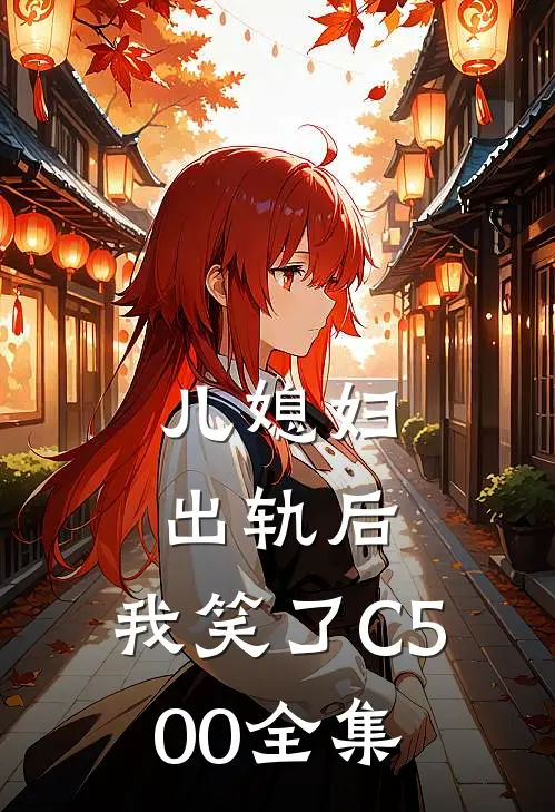儿媳妇出轨后，我笑了C500全集