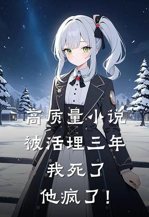 高质量小说被活埋三年：我死了，他疯了！