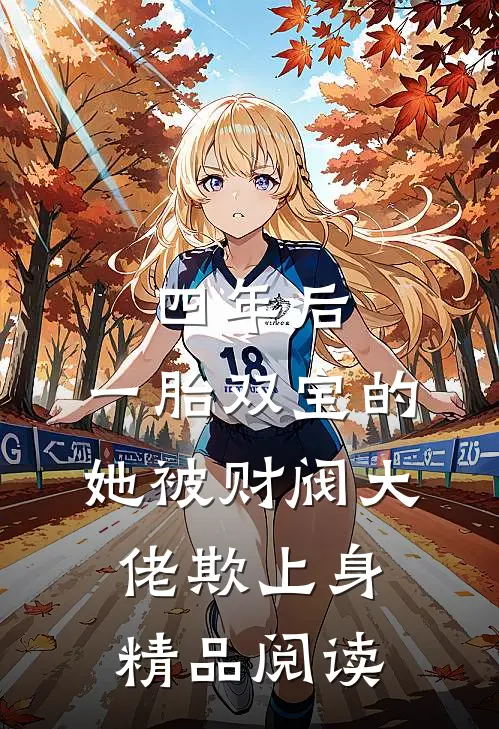 四年后，一胎双宝的她被财阀大佬欺上身精品阅读