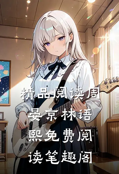 精品阅读周晏京林语熙免费阅读笔趣阁
