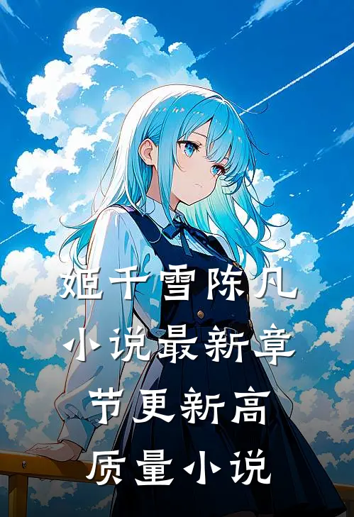 姬千雪陈凡小说最新章节更新高质量小说