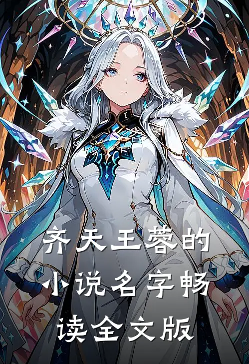 齐天王蓉的小说名字畅读全文版