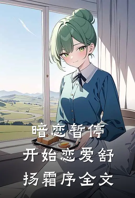暗恋暂停，开始恋爱舒扬霜序全文