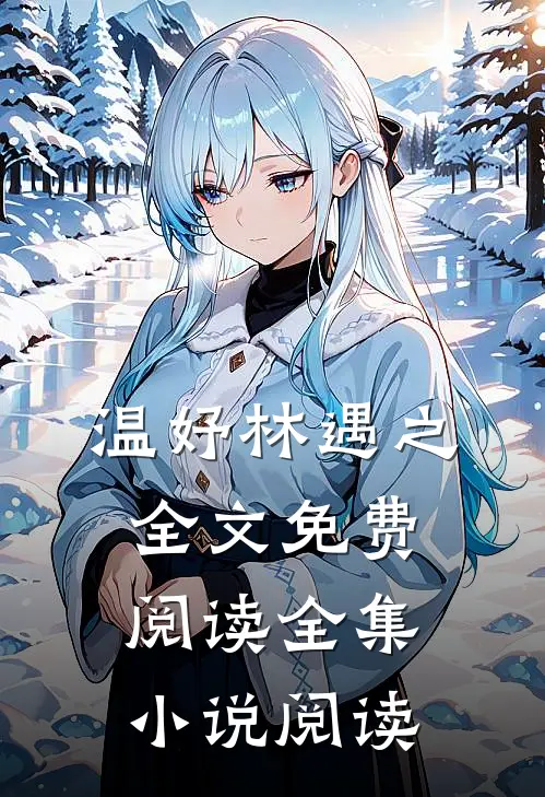 温妤林遇之全文免费阅读全集小说阅读