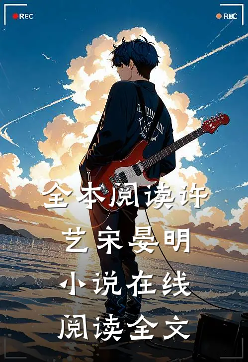 全本阅读许艺宋晏明小说在线阅读全文
