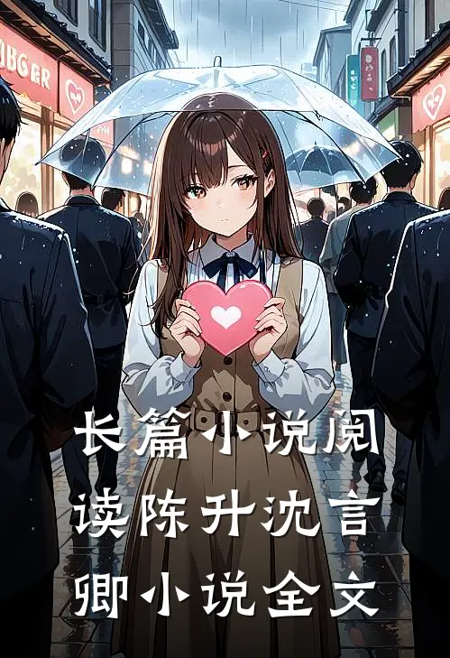 长篇小说阅读陈升沈言卿小说全文