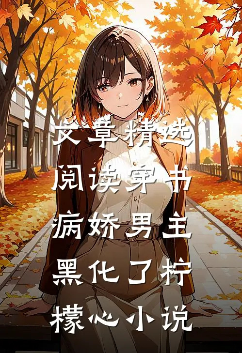 文章精选阅读穿书:病娇男主黑化了 柠檬心 小说