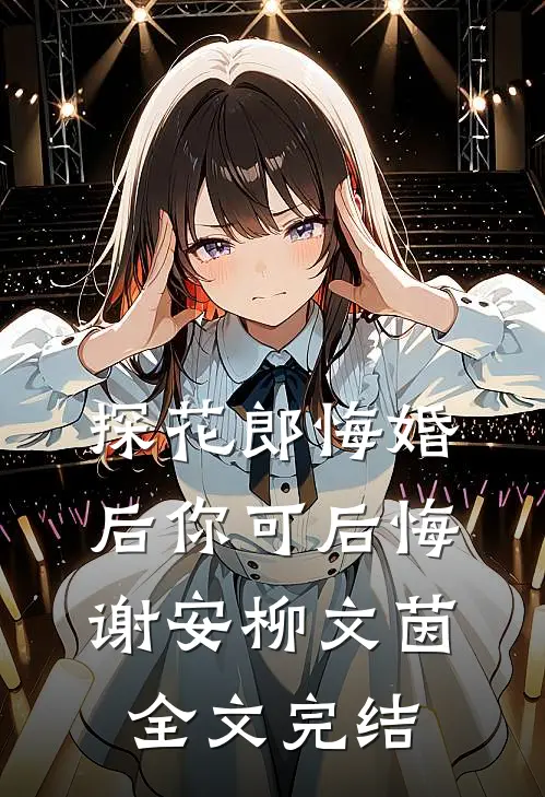 探花郎悔婚后你可后悔谢安柳文茵全文完结