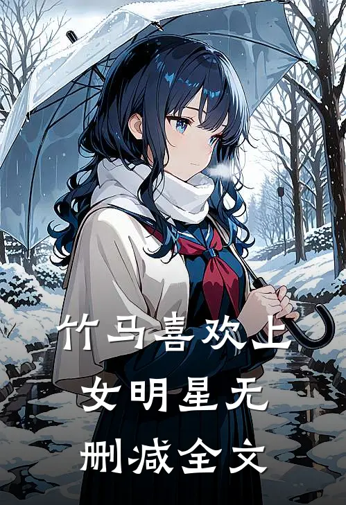 竹马喜欢上女明星无删减全文