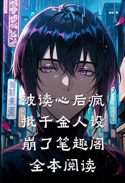 被读心后疯批千金人设崩了笔趣阁全本阅读