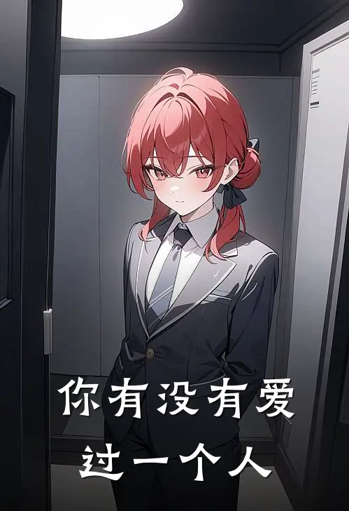 你有没有爱过一个人