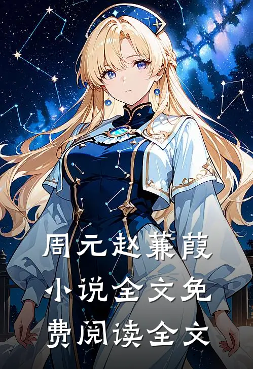 周元赵蒹葭小说全文免费阅读全文