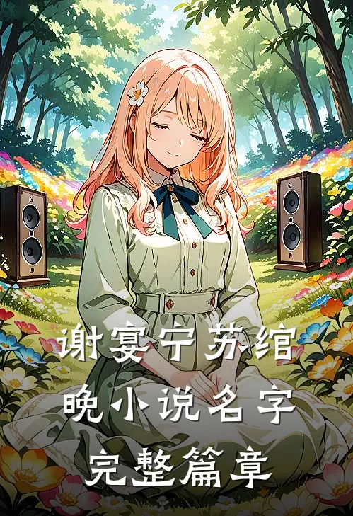 谢宴宁苏绾晚小说名字完整篇章