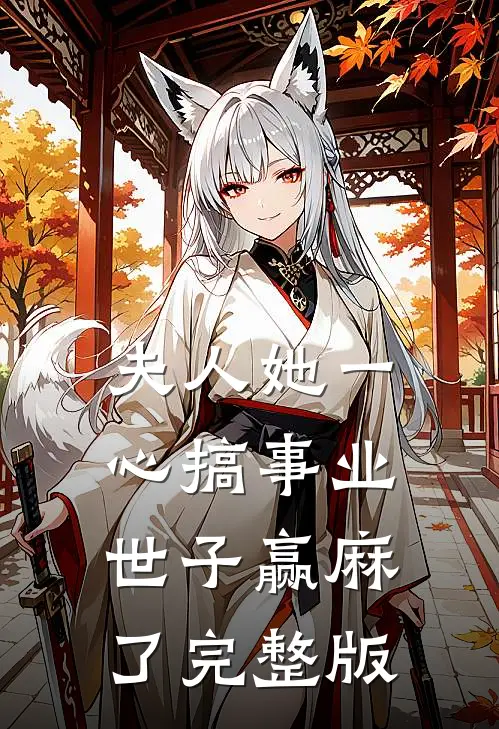夫人她一心搞事业，世子赢麻了完整版