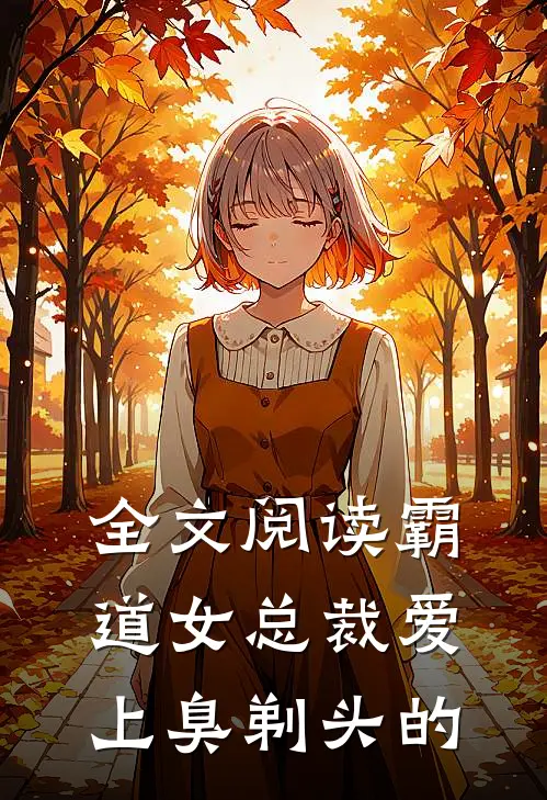 全文阅读霸道女总裁爱上臭剃头的