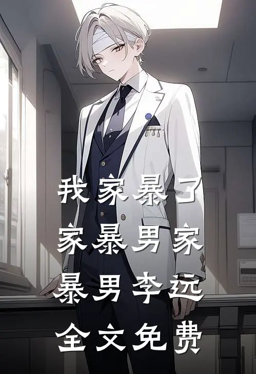 我家暴了家暴男家暴男李远全文免费