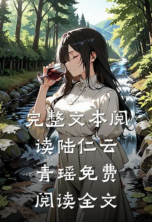 完整文本阅读陆仁云青瑶免费阅读全文