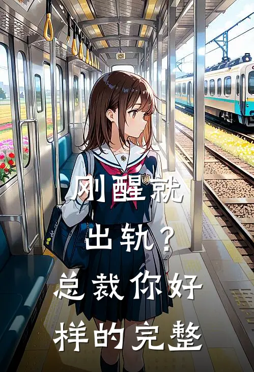 刚醒就出轨？总裁你好样的完整