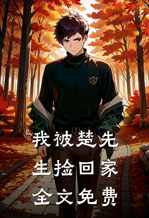 我被楚先生捡回家全文免费