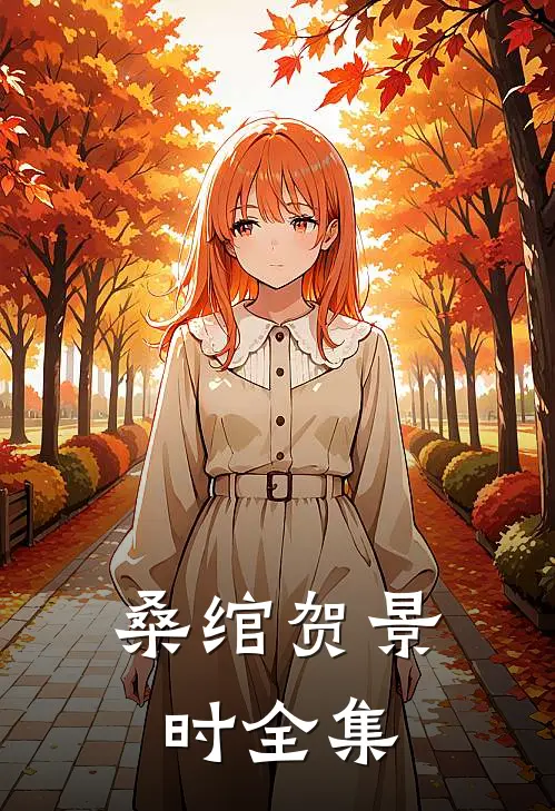 桑绾贺景时全集