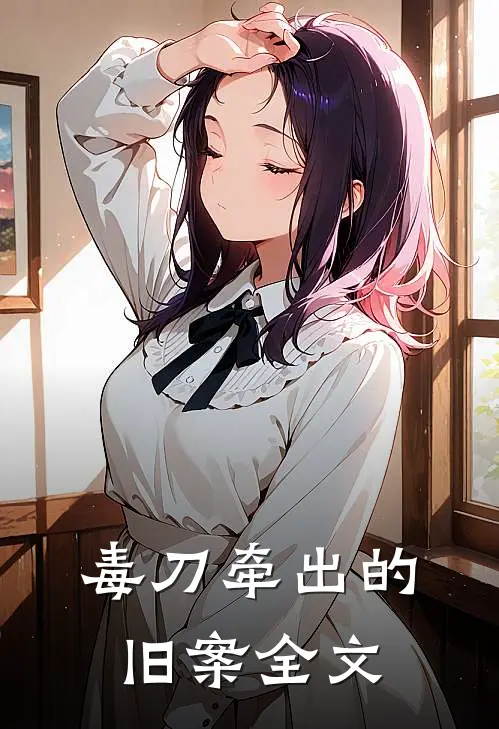 毒刀牵出的旧案全文