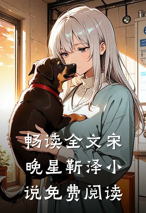 畅读全文宋晚星靳泽小说免费阅读