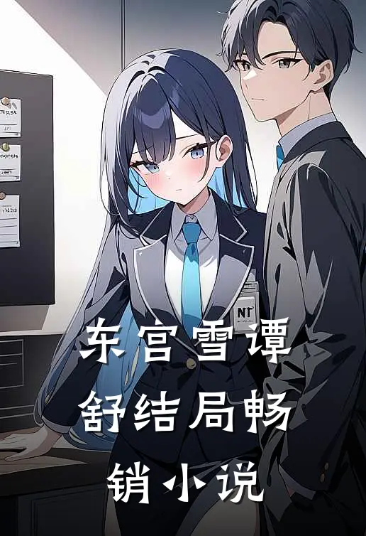 东宫雪谭舒结局畅销小说