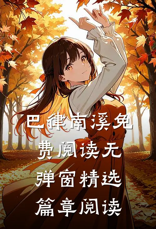 巴律南溪免费阅读无弹窗精选篇章阅读
