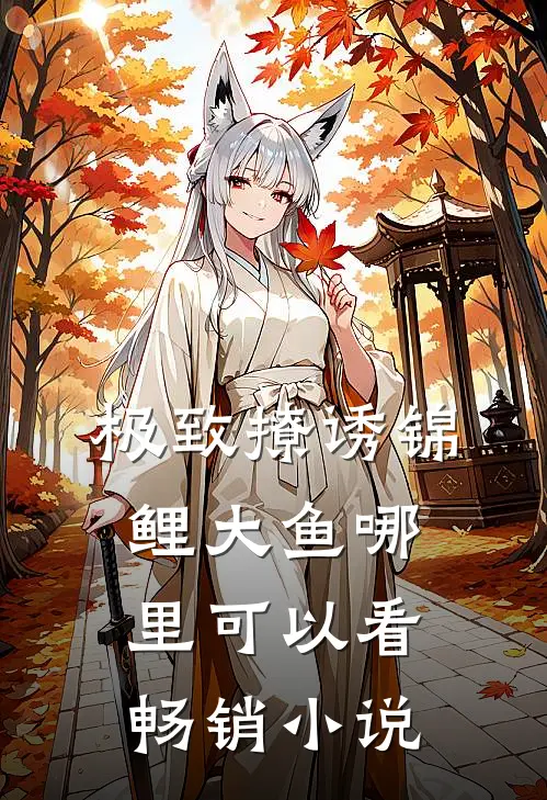 极致撩诱锦鲤大鱼哪里可以看畅销小说
