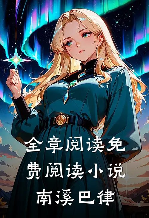 全章阅读免费阅读小说南溪巴律