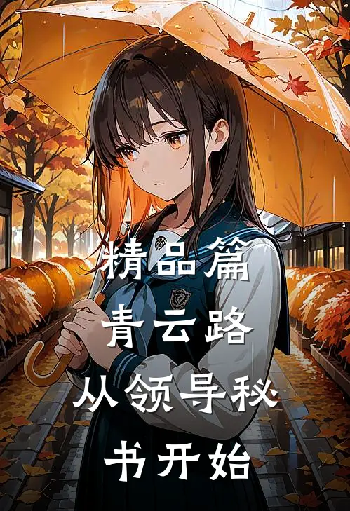精品篇青云路：从领导秘书开始