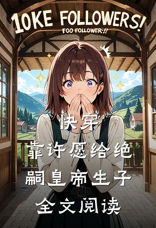 快穿：靠许愿给绝嗣皇帝生子全文阅读
