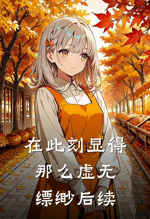 在此刻显得那么虚无缥缈后续