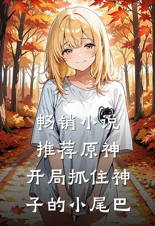畅销推荐原神开局抓住神子的小尾巴