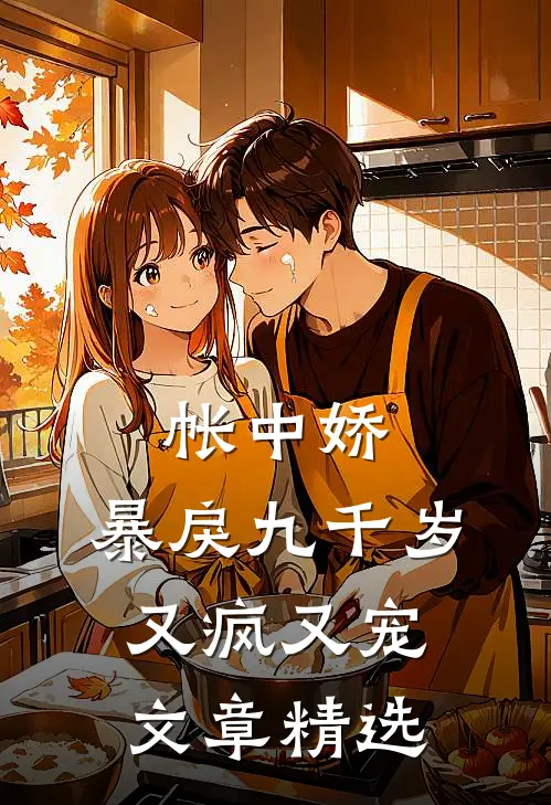 帐中娇：暴戾九千岁又疯又宠文章精选