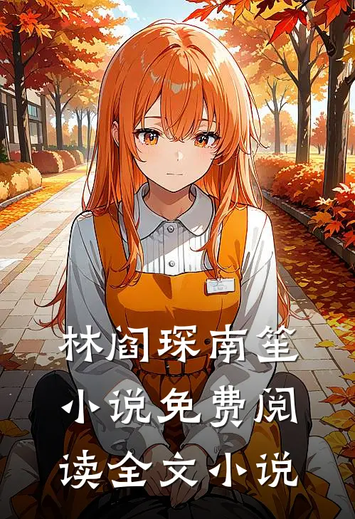 林阎琛南笙小说免费阅读全文小说