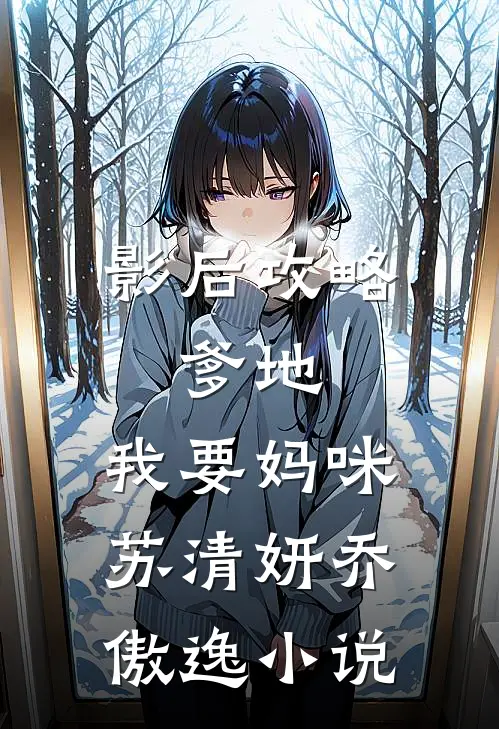 影后攻略爹地,我要妈咪苏清妍乔傲逸免费阅读