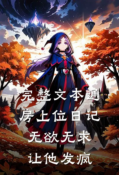 完整文本通房上位日记：无欲无求让他发疯