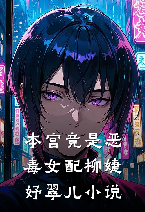 本宫竟是恶毒女配柳婕妤翠儿小说