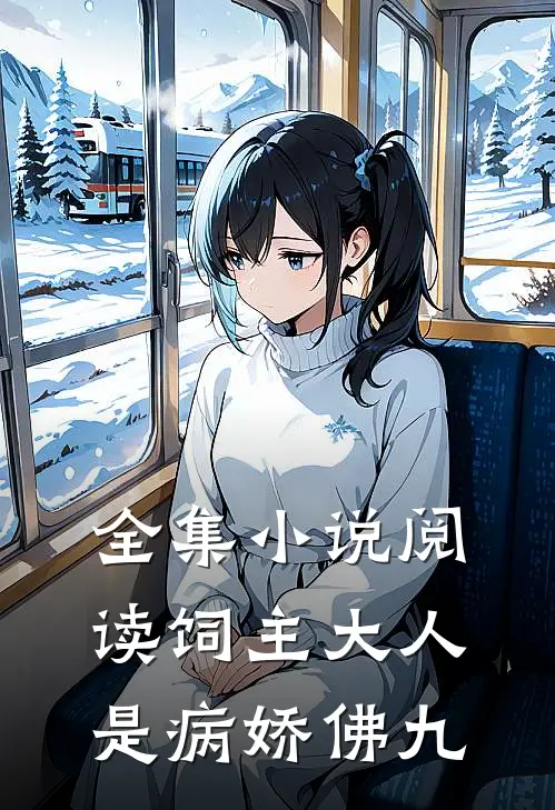 全集小说阅读饲主大人是病娇 佛九