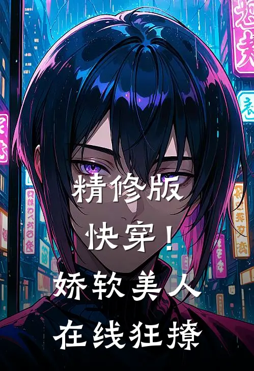 精修版快穿!娇软美人在线狂撩