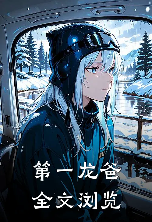 第一龙爸全文浏览