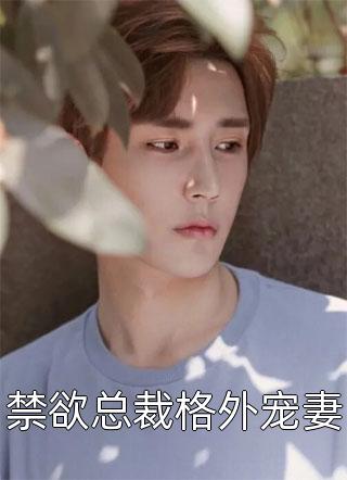 诱她沉溺！禁欲靳爷轻声诱哄娇宠