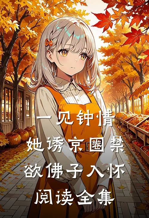 一见钟情:她诱京圈禁欲佛子入怀阅读全集